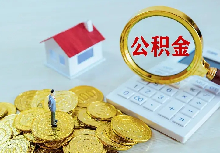 荆州公积金怎么才能取出（怎么取住房公积金的钱）