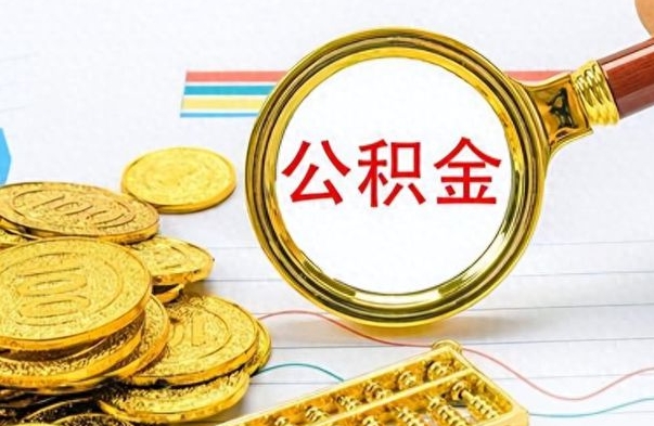 荆州个人办理公积金取款（取个人住房公积金）